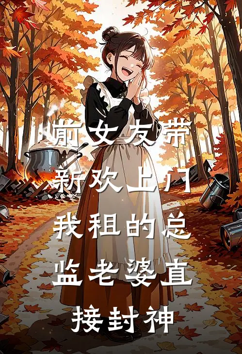 前女友带新欢上门，我租的总监老婆直接封神