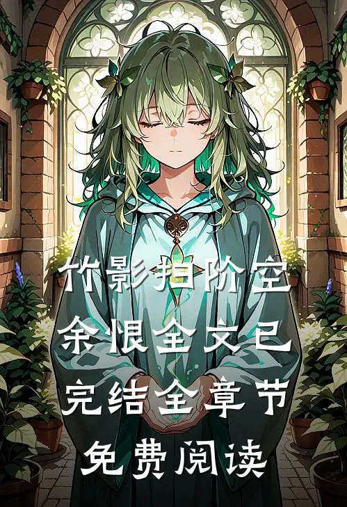 竹影扫阶空余恨全文已完结全章节免费阅读