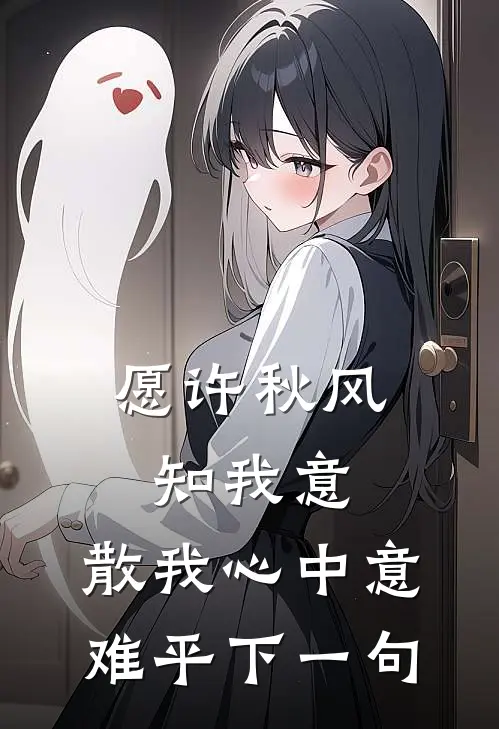 愿许秋风知我意,散我心中意难平下一句