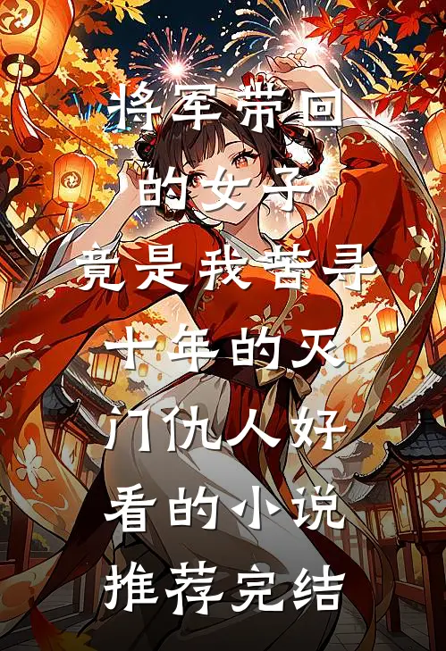 将军带回的女子，竟是我苦寻十年的灭门仇人好看的小说推荐完结