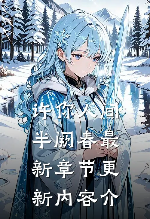 许你人间半阙春最新章节更新内容介