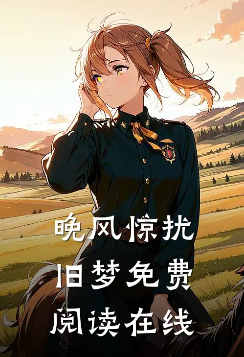 晚风惊扰旧梦免费阅读在线