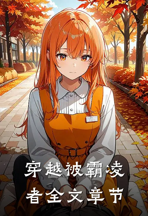 穿越被霸凌者全文章节