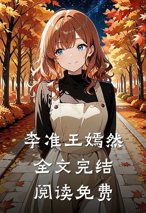 李准王嫣然全文完结阅读免费