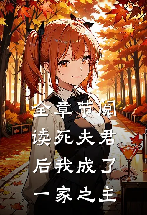 全章节阅读死夫君后我成了一家之主