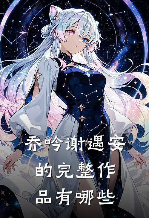 乔吟谢遇安的完整作品有哪些