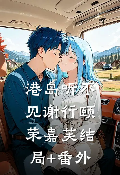 港岛听不见谢行颐荣嘉芙结局+番外