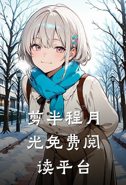 剪半程月光免费阅读平台