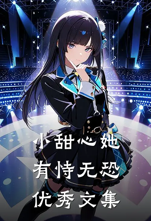小甜心她有恃无恐优秀文集