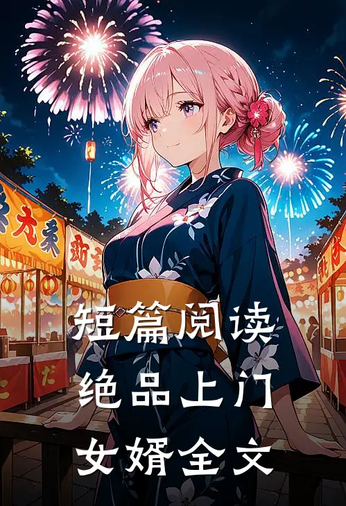 短篇阅读绝品上门女婿全文