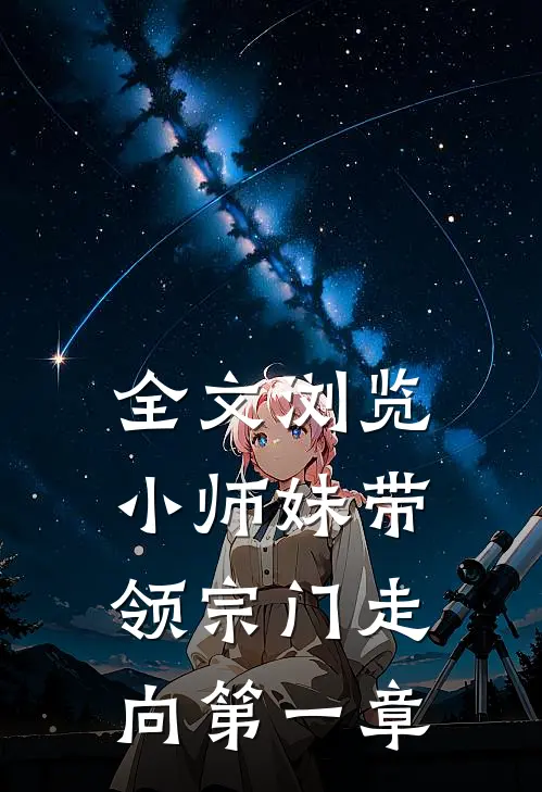 全文浏览小师妹带领宗门走向第一章