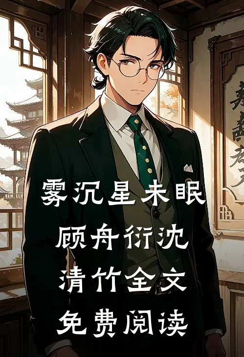 雾沉星未眠顾舟衍沈清竹全文免费阅读