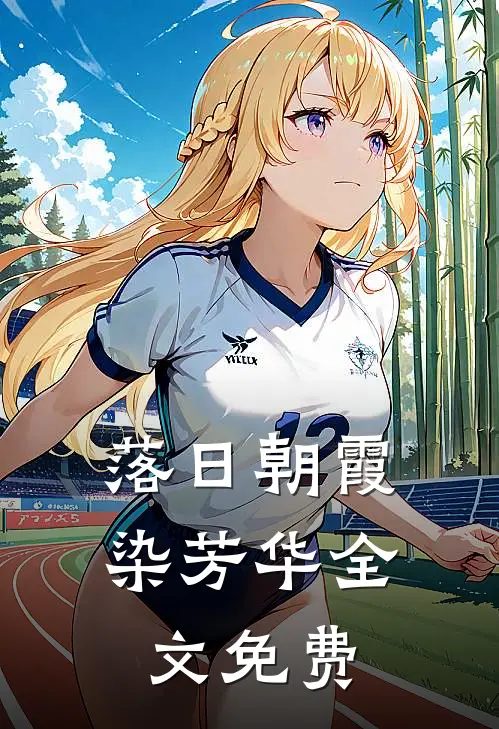 落日朝霞染芳华全文免费