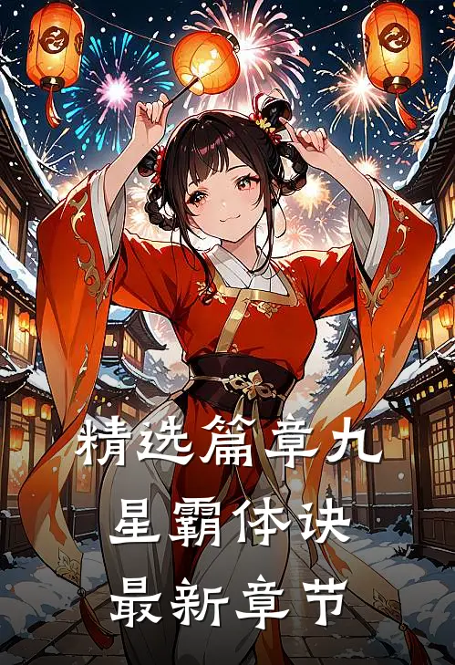 精选篇章九星霸体诀最新章节