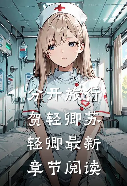 分开旅行贺轻卿苏轻卿最新章节阅读