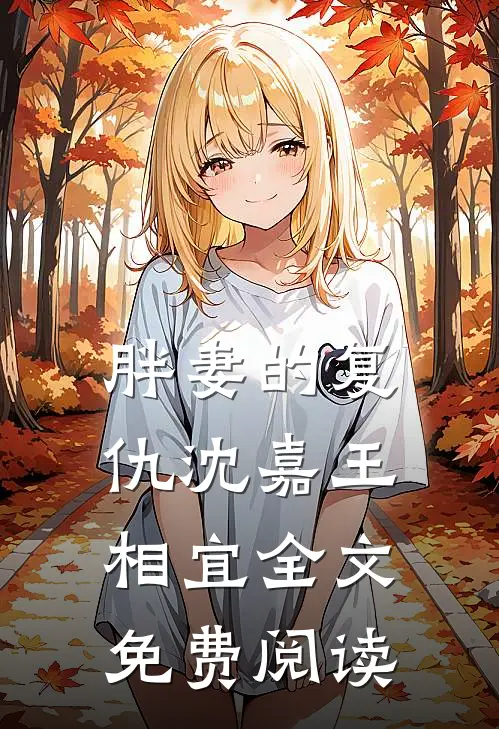 胖妻的复仇沈嘉王相宜全文免费阅读