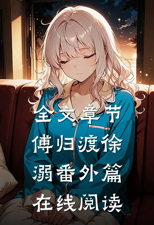全文章节傅归渡徐溺番外篇在线阅读