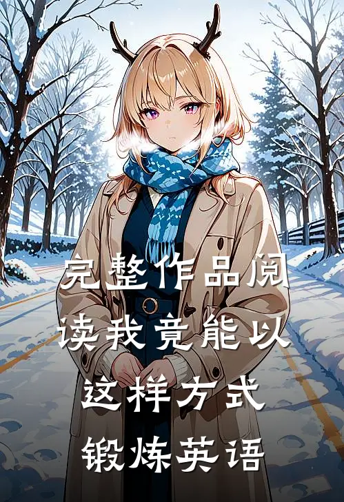 完整作品阅读我竟能以这样方式锻炼英语