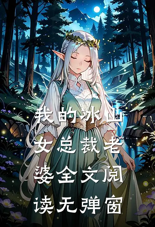 我的冰山女总裁老婆全文阅读无弹窗