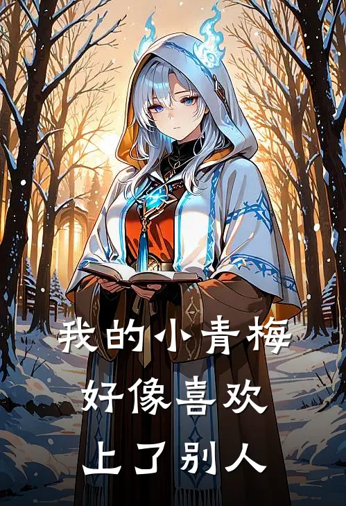 我的小青梅好像喜欢上了别人