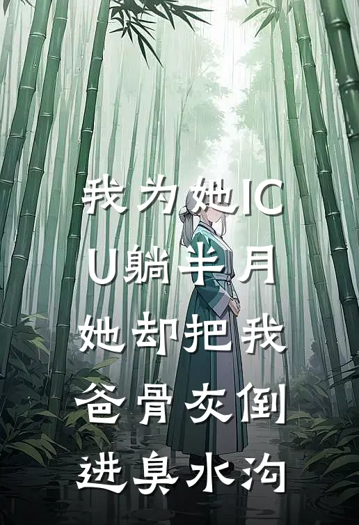 我为她ICU躺半月，她却把我爸骨灰倒进臭水沟