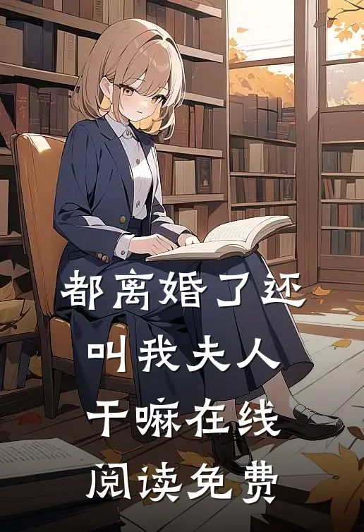 都离婚了还叫我夫人干嘛在线阅读免费