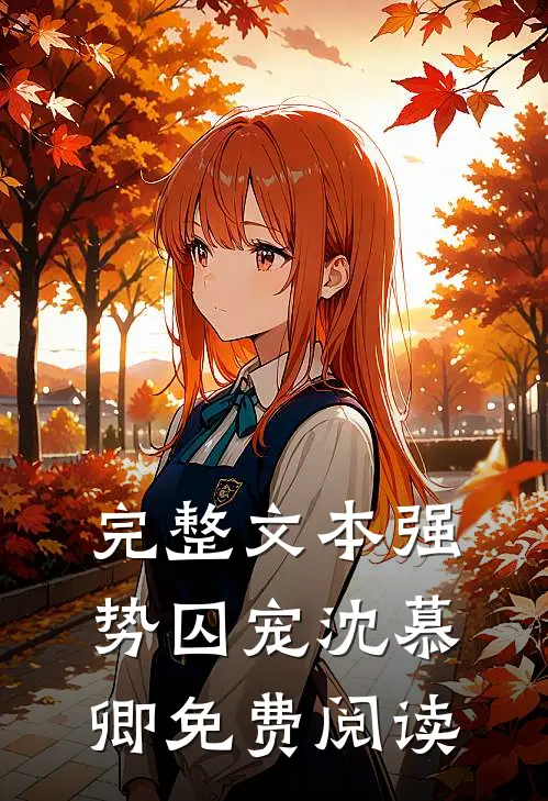 完整文本强势囚宠沈慕卿免费阅读