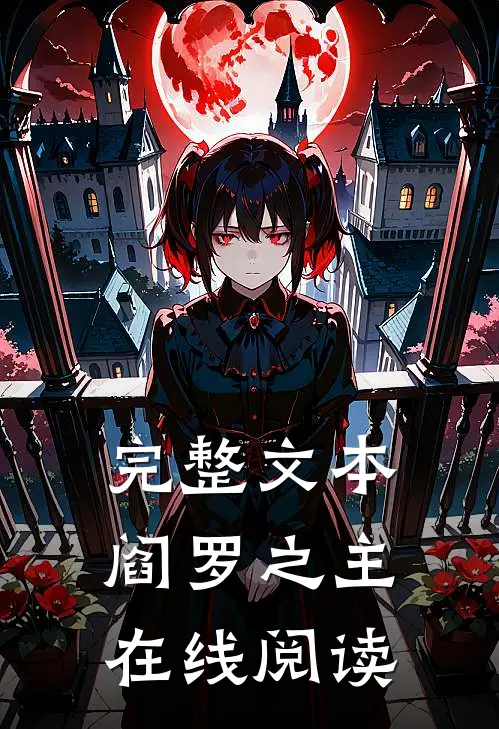 完整文本阎罗之主在线阅读