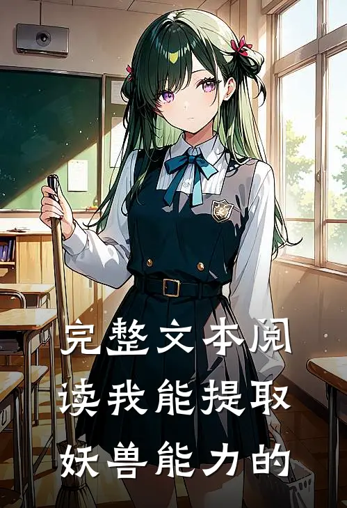 完整文本阅读我能提取妖兽能力的