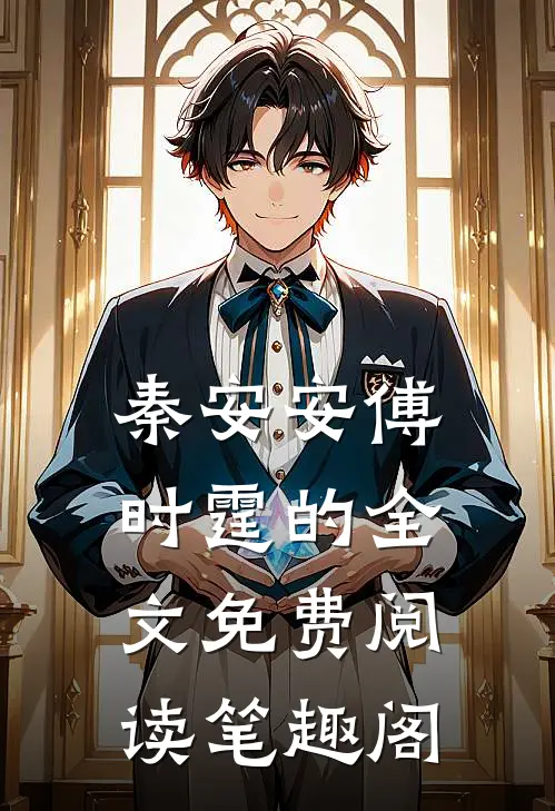秦安安傅时霆的全文免费阅读笔趣阁