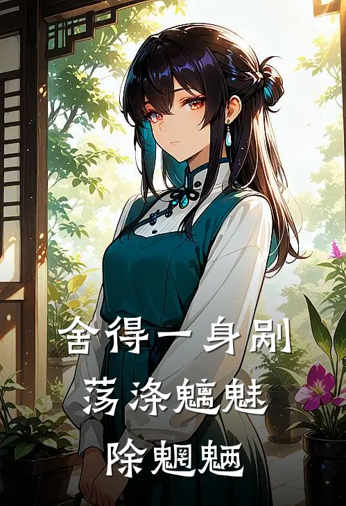 舍得一身剐，荡涤魑魅除魍魉