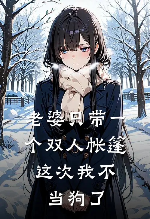 老婆只带一个双人帐篷，这次我不当狗了