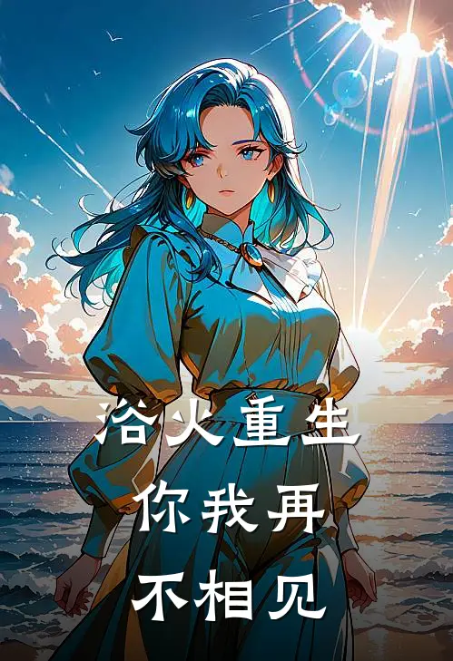 浴火重生，你我再不相见