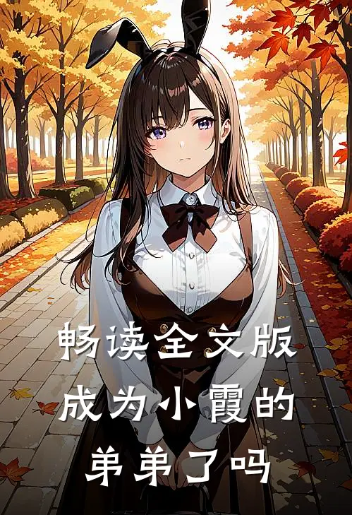 畅读全文版成为小霞的弟弟了吗