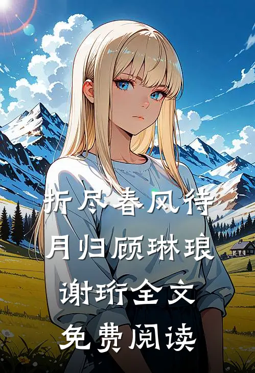 折尽春风待月归顾琳琅谢珩全文免费阅读