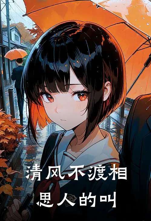 清风不渡相思人的叫