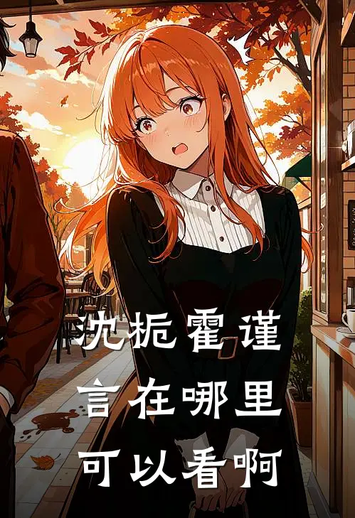 沈栀霍谨言在哪里可以看啊