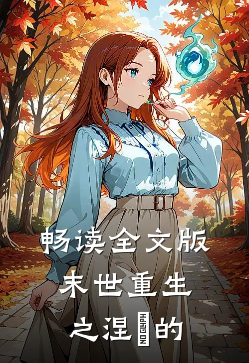 畅读全文版末世重生之涅槃的