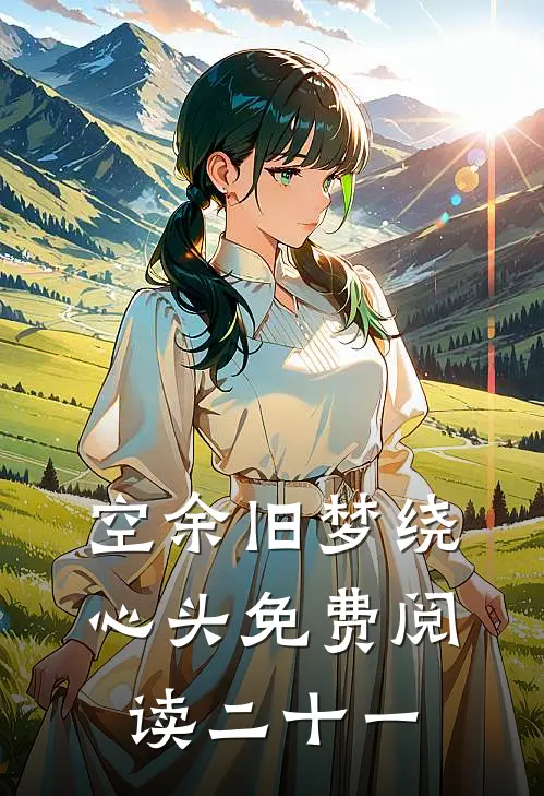 空余旧梦绕心头免费阅读二十一