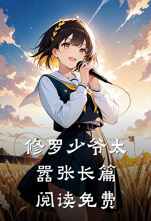 修罗少爷太嚣张长篇阅读免费