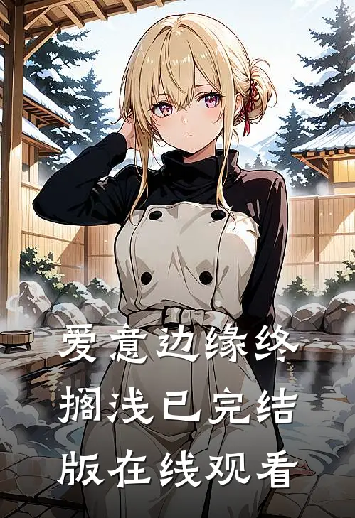 爱意边缘终搁浅已完结版在线观看