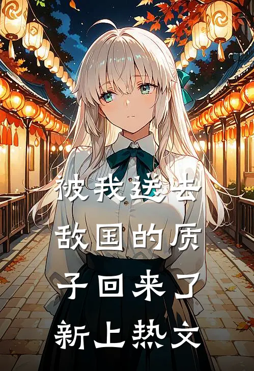 被我送去敌国的质子回来了新上热文