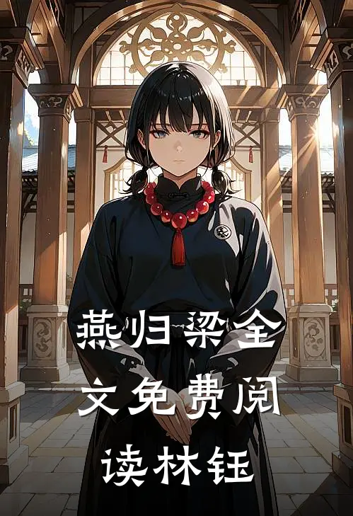 燕归梁全文免费阅读林钰
