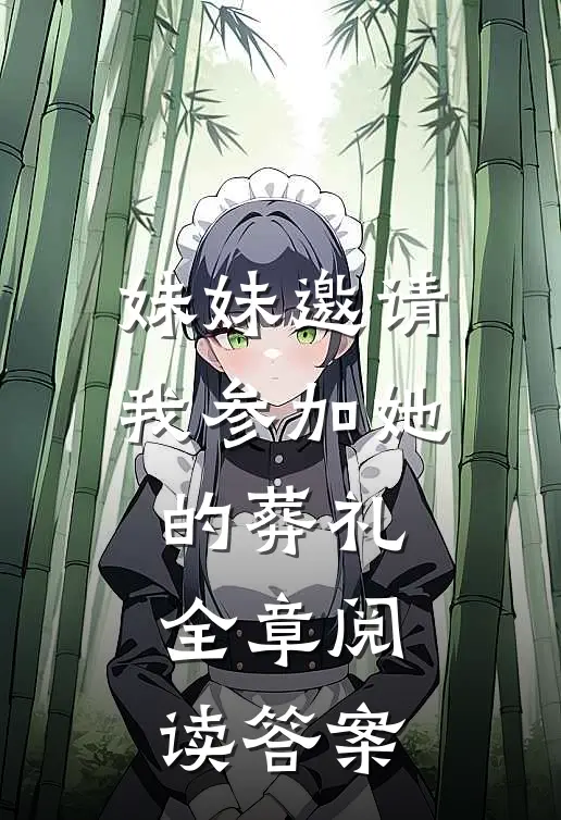 妹妹邀请我参加她的葬礼全章阅读答案