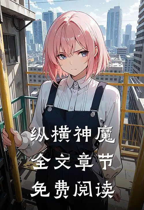 纵横神魔全文章节免费阅读
