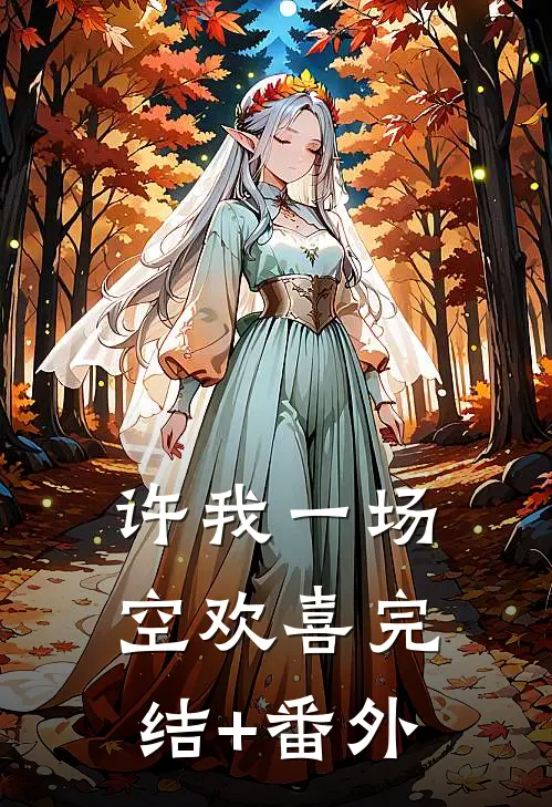 许我一场空欢喜完结+番外