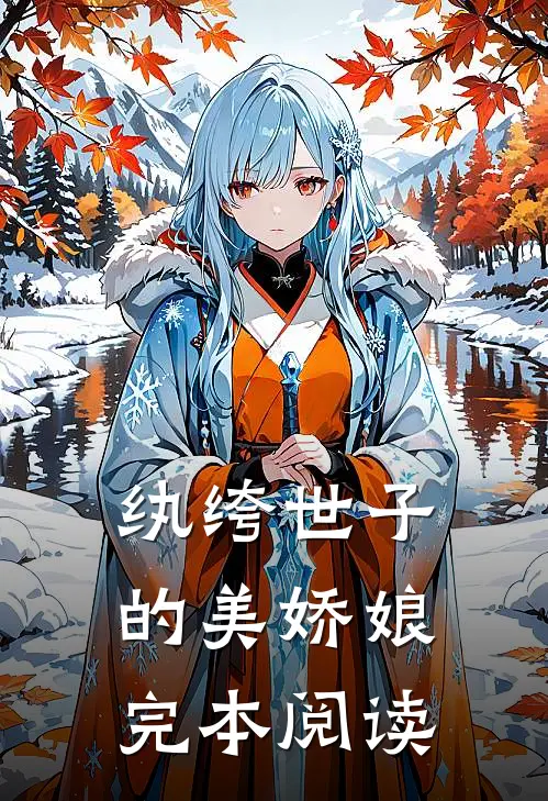 纨绔世子的美娇娘完本阅读