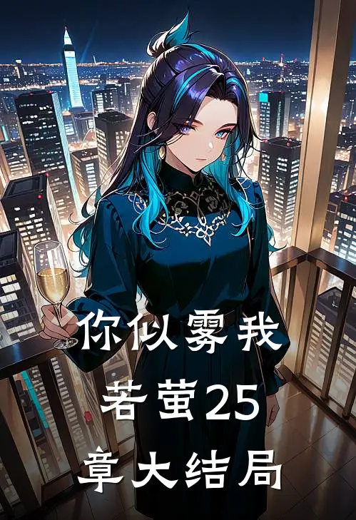 你似雾我若萤25章大结局