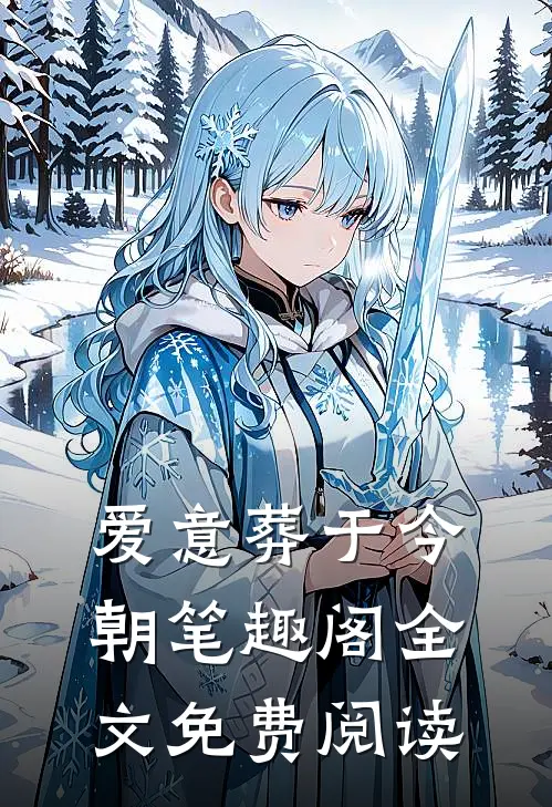 爱意葬于今朝笔趣阁全文免费阅读