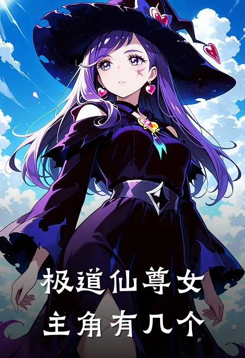 极道仙尊女主角有几个